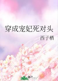 穿成宠妃死对头番外151章