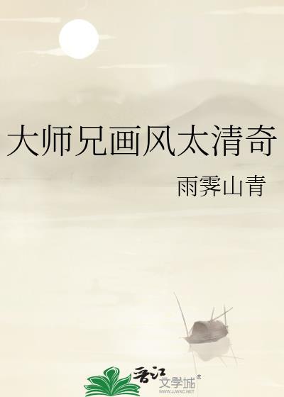 大师兄画风太清奇TXT最新章节列表