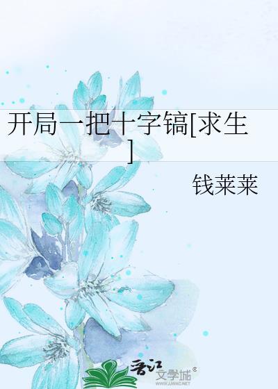 开局一把刀强化十万次卡夜阁