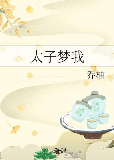太子原著