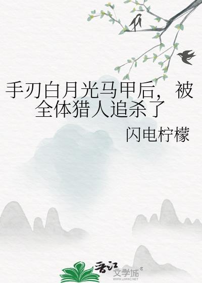 白月光手拿必死剧本免费阅读
