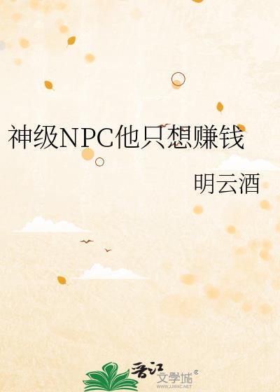 神级npc他只想赚钱坑了吗