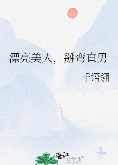 掰弯直女什么意思