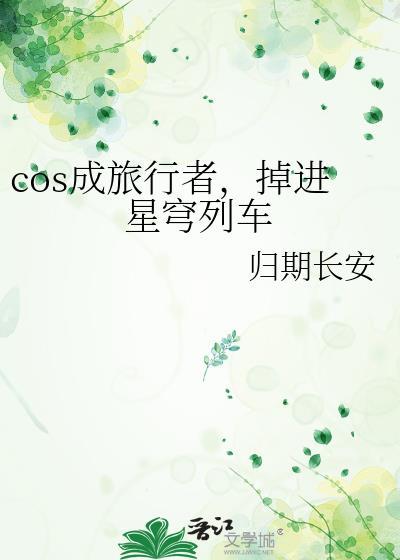 cos成旅行者掉进星穹列车