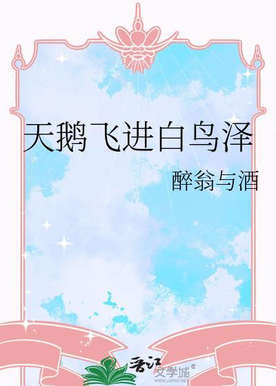 天鹅飞进白鸟泽百度