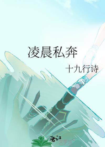 凌晨私奔沈越泽十九行诗