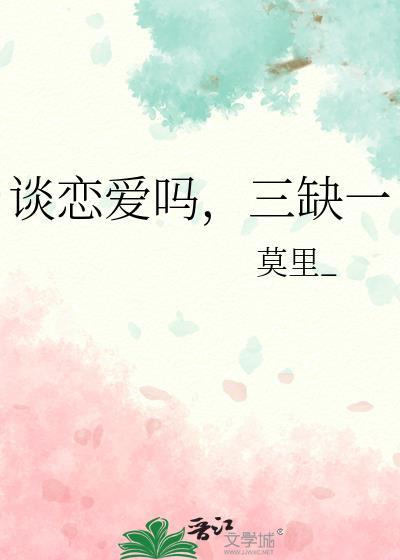谈恋爱三缺一什么意思