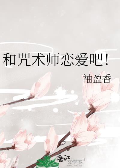 咒术师和咒言师