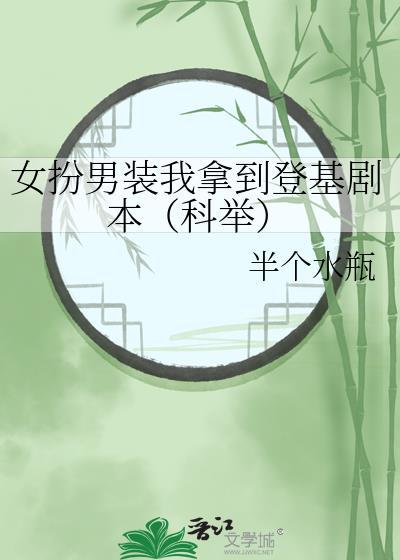 女扮男装后我拿了女主剧本