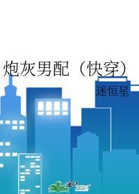 炮灰男配的一百种方法