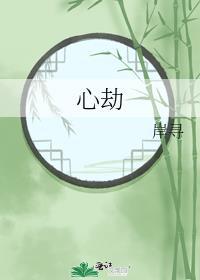 心劫一般是什么人