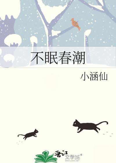 不眠春潮易思龄谢浔之