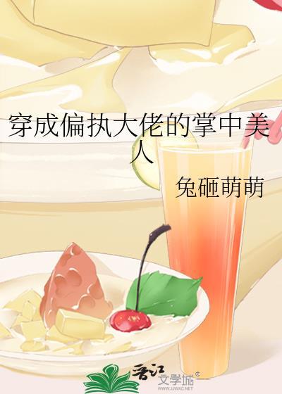 穿成偏执大佬的掌中美人晋江
