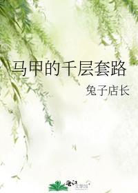 马甲千万怎么不更新了