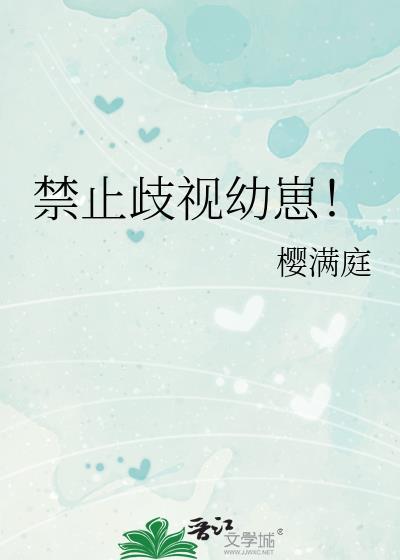 禁止歧视幼崽!