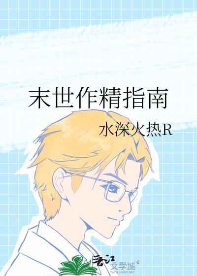 末世作精指南番外篇免费阅读