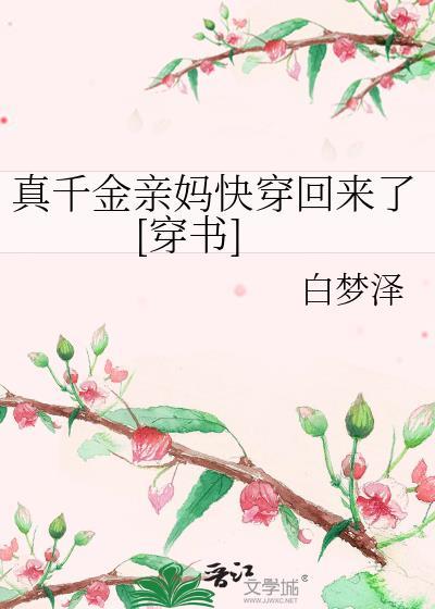 真千金的亲妈战无不胜