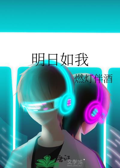 明日如月下一句