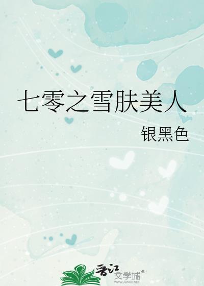 七零之雪肤美人txt