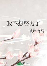 我不想努力了什么意思