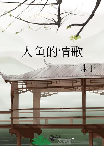 人鱼的情歌by蛛于晋江
