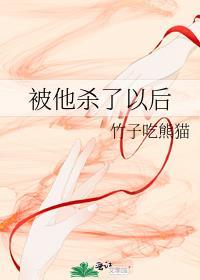 被他杀了以后我重生了