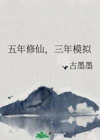 五年修仙三年模拟by