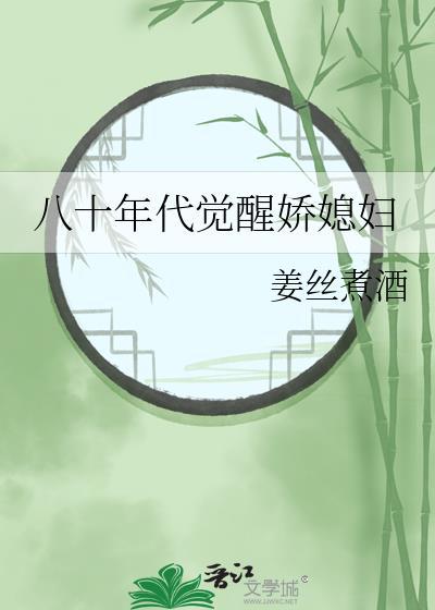 八十年代娇滴滴