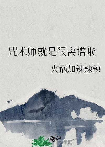 咒术师就是很离谱啦附带番外