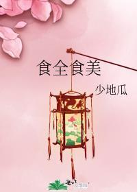 食全食美少地瓜全文免费阅读