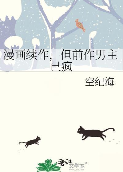 但前作男主已疯后日谈
