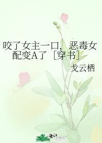 她咬了我一口
