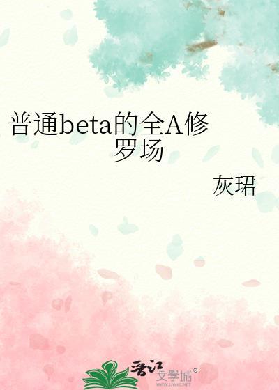 穿成女beta旁观修罗场