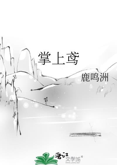 掌上鸢鹿鸣洲全部简介