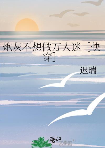 炮灰不想做万人迷[快穿