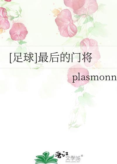 最后一个后卫