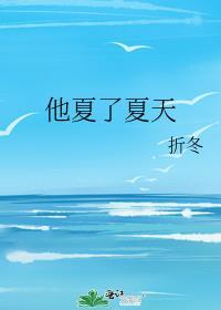 他夏了夏天MV