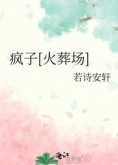 疯子最新章节