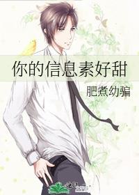 你的信息素好甜肥煮幼骗