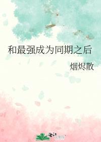和最强在一起之后我变人了