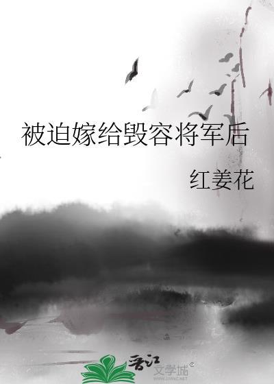 被迫嫁给毁容将军后的免费阅读