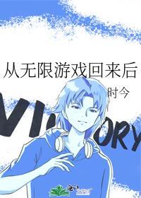 从无限游戏回来后推荐