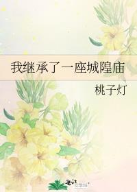 我继承了一座城山海经