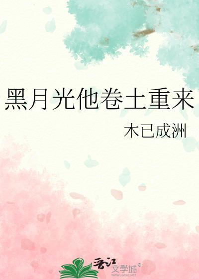 黑月光她又重生了原书网