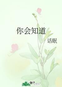 你会知道番外TXT