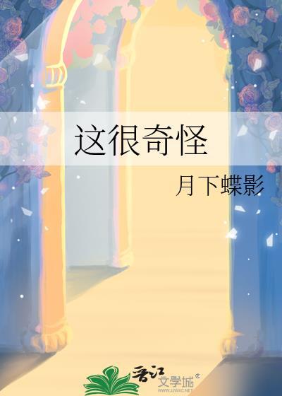这很奇怪by月下蝶影番外