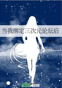 当我绑定三次元论坛后104