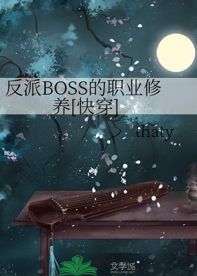 反派boss的