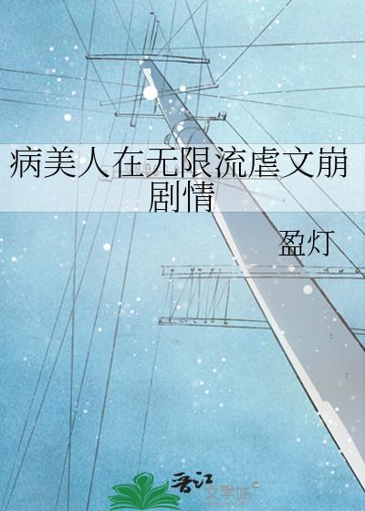 娇软美人在异世求生免费阅读
