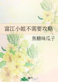 富江姐姐图片